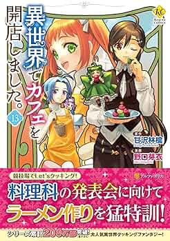 異世界でカフェを開店しました。 (13) (レジーナCOMICS) | 野口
